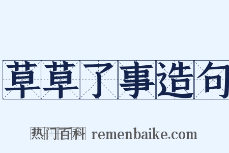 草草了事造句是什么意思的图片